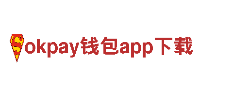 okpay钱包app下载-专业服务，客户关怀